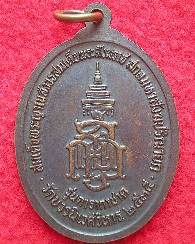 เหรียญสมเด็จพระญาณสังวรสมเด็จพระสังฆราช วัดบวรนิเวศวิหาร รุ่นดารากาชาด