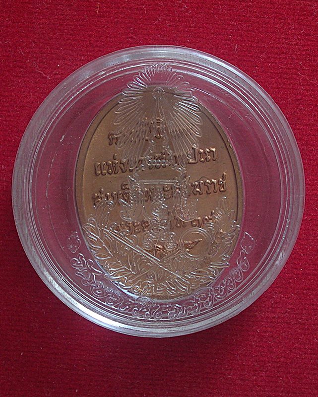 เหรียญสมเด็จพระญาณสังวรฯ ครบรอบ19ปี แห่งการสถาปนาสมเด็จพระสังฆราช วัดบวรนิเวศ ปี51