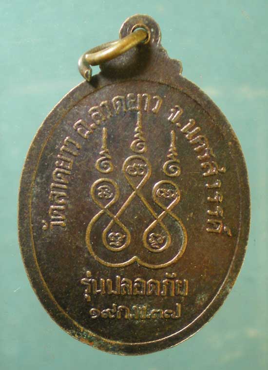 เหรียญปลอดภัย ปี37 หลวงพ่อพวง วัดลาดยาว นครสวรรค์