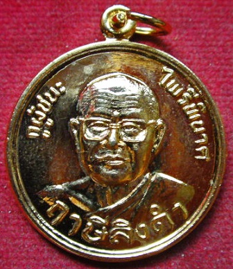 เหรียญรูปเหมือน หลวงพ่อฤาษีฯ วัดท่าซุง กูผู้ชนะ ไพรีพินาศ เหรียญสวย