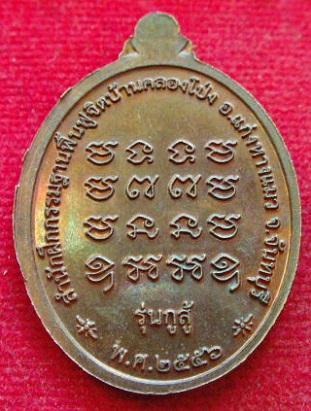 เหรียญหลวงพ่อมนัส สำนักฟื้นฟูจิตบ้านคลองโป่ง ( วัดทุ่งจันดำ ) รุ่นกูสู้ ปี56
