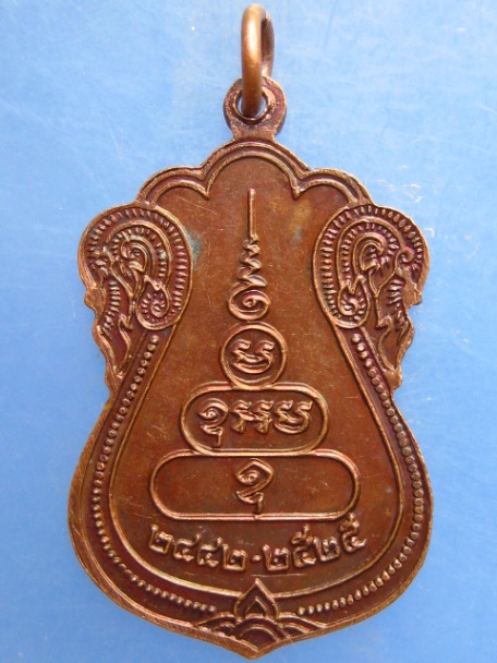 เหรียญหลวงพ่อแกร วัดส้มเสี้ยว ปี2525