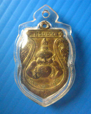 เหรียญสุริยฉาย หลังวันศุกร์ อายุวัฒนะมงคล รุ่นมหามงคลเสาร์ 5 ปี 2539 สวยเดิม