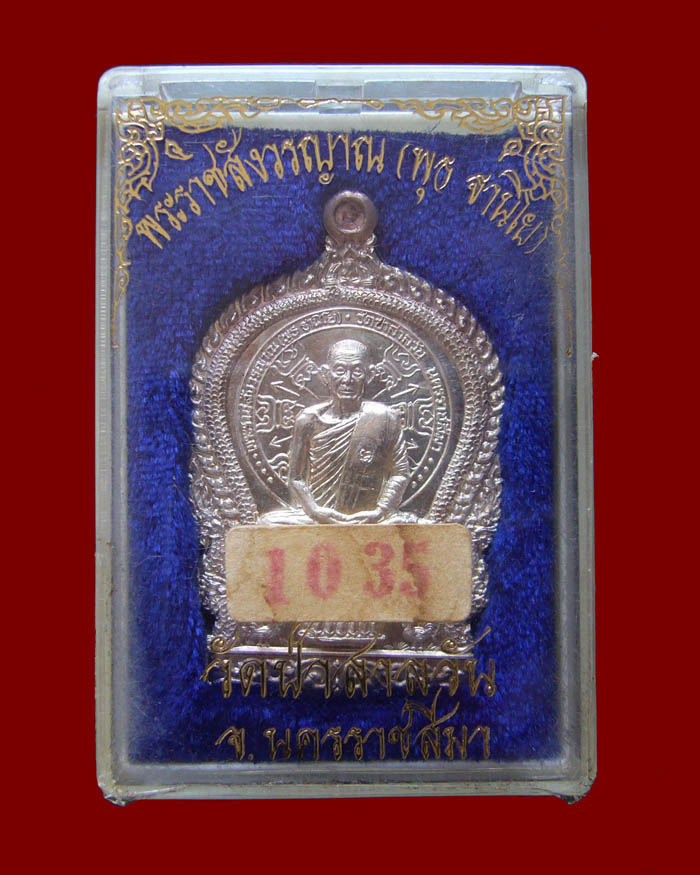 เหรียญนั่งพานหลวงพ่อพุธ วัดป่าสาลวัน ปี2537 เนื้อเงิน หมายเลข 1035