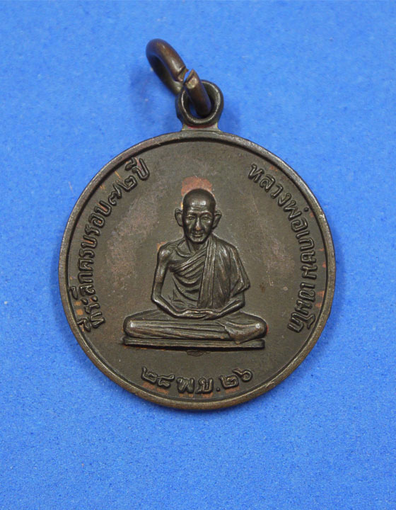 เหรียญกลมเล็กหลวงพ่อเกษม เขมโก ปี 26