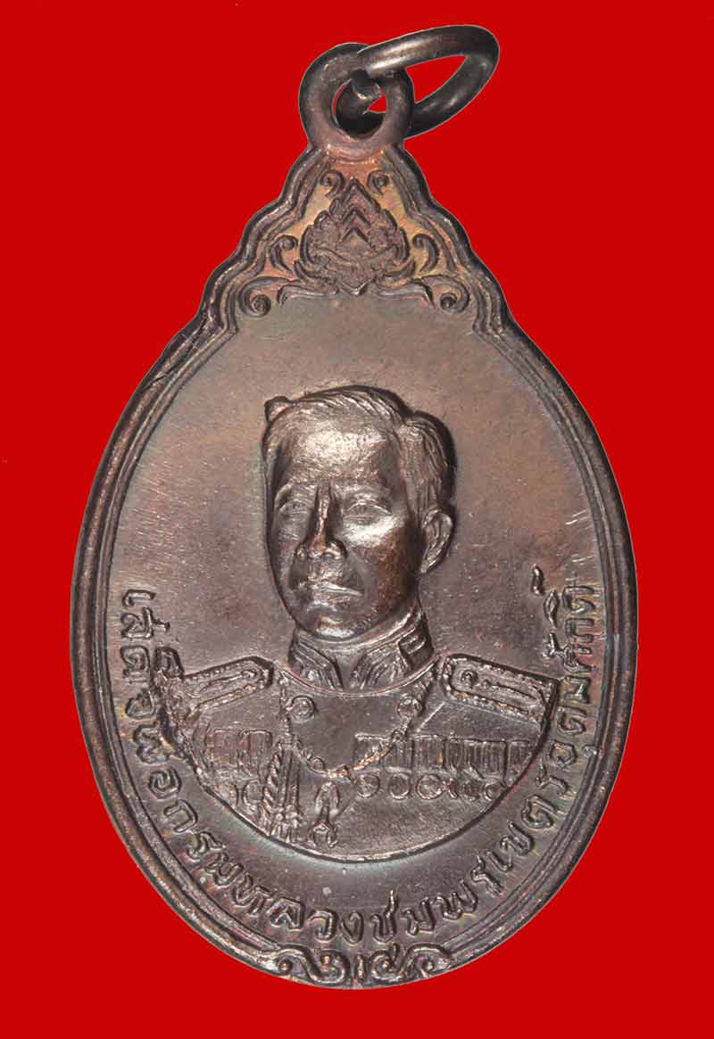 เหรียญกรมหลวงชุมพรฯ หลังหลวงพ่อวัดบ้านแหลม ที่ระลึกวางศิลาฤกษ์ ศาลกรมหลวงชุมพร ฯ ปี ๒๕๒๙