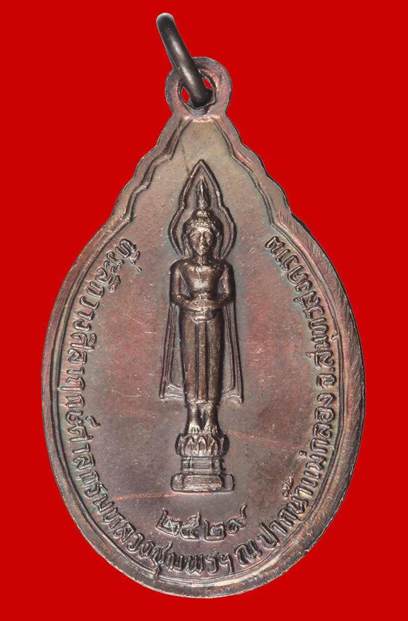 เหรียญกรมหลวงชุมพรฯ หลังหลวงพ่อวัดบ้านแหลม ที่ระลึกวางศิลาฤกษ์ ศาลกรมหลวงชุมพร ฯ ปี ๒๕๒๙