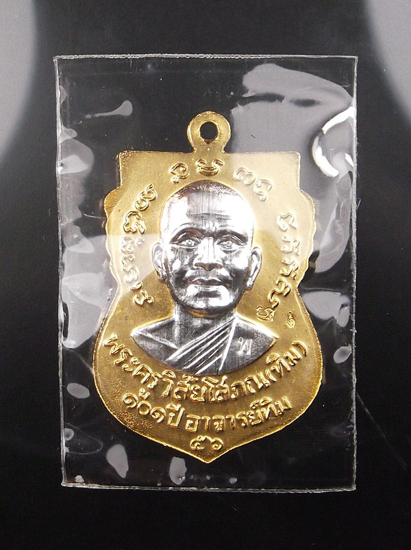 เหรียญหลวงปู่ทวด 101 ปี เนื้อกะไหล่ทองพ่นทรายองค์หน้ากากเงิน(แจกกรรมการ) โค๊ต"พ" 