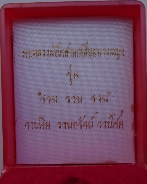 หลวงพ่อโต สามเหลี่ยม พิมพ์กลาง วัดบางพลีใหญ่ใน รุ่น 3รวย เนื่อทองทิพย์ หมายเลข 1990 เคาะเดียว