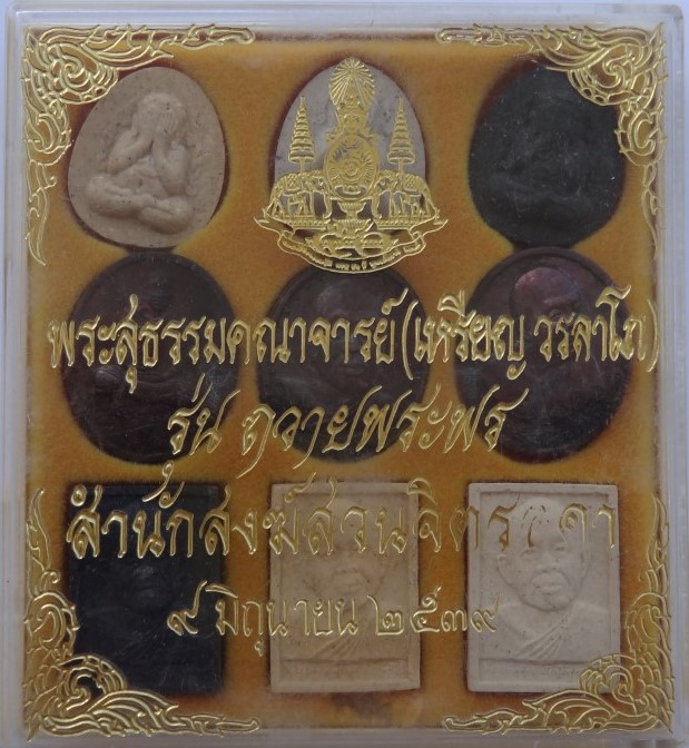 ชุด หลวงปู่เหรียญ วัดอรัญพรรพต รุ่นถวายพระพร เคาะเดียว200