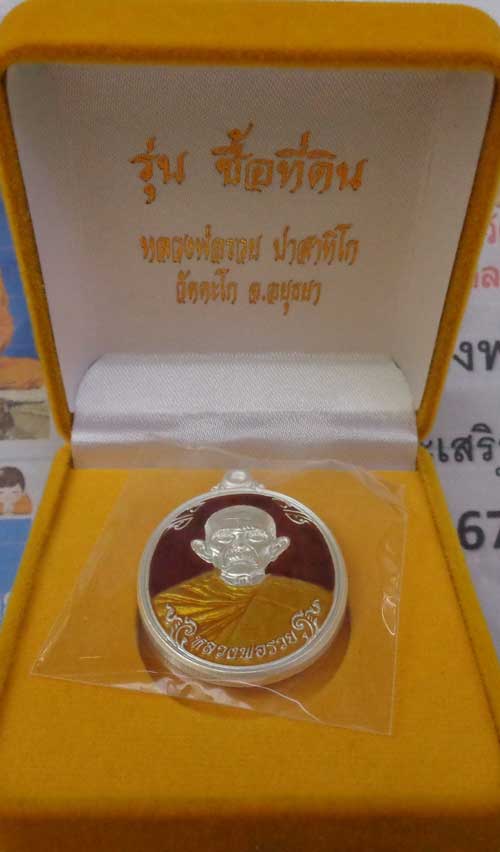 เหรียญซื้อที่ดินปี 57(เนื้อเงินลงยาสีแดง) หลวงพ่อรวย วัดตะโก จ.อยุธยา ตอก 2โค๊ด+เลข๑๑ สวยๆหนาๆพร้อมก