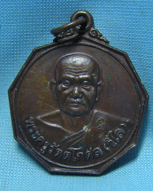เหรียญหลวงพ่อวิไล วัดโพธิ์งาม อ.บางคนที จ.สมุทรสงคราม