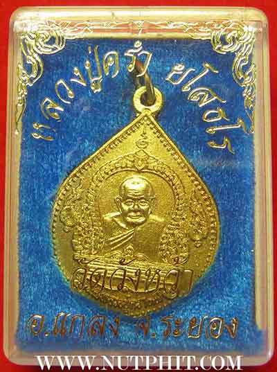เทพเจ้าแห่งเมืองแกลง จังหวัดระยอง เหรียญหลวงปู่คร่ำ วัดวังหว้า*136
