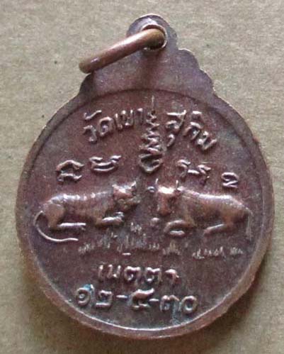 เหรียญเมตตา หลวงปู่สมชาย  วัดเขาสุกิม  ปี2530  เนื้อทองแดง
