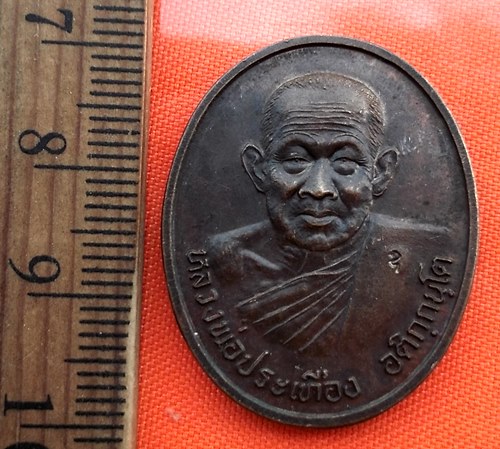 เริ่ม 10 บาท กับ เหรียญหลวงพ่อประเทือง วัดสถานีดงตะขบ รุ่นกันภัย พิจิตร ปี๒๕๔๑ ....BQ874
