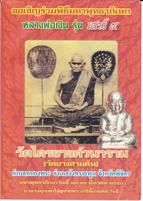 หลวงพ่อเงิน วัดยางสามต้น เสาร์ 5 ปี 53 เนื้อทองเหลือง