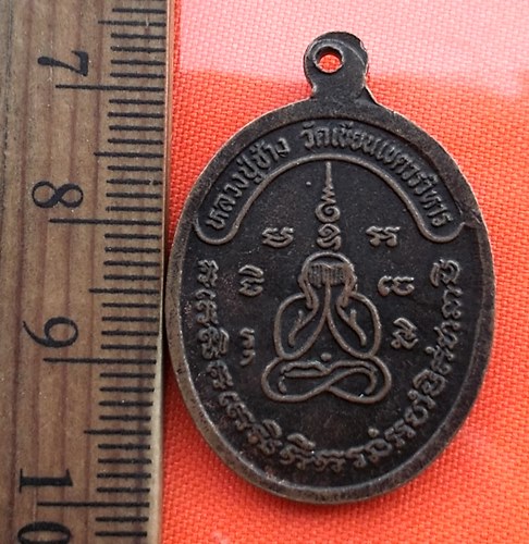 เริ่ม 10 บาท กับ เหรียญหลวงปู่ช้าง วัดเขียนเขต จ.ปทุมธานี  ....BQ887