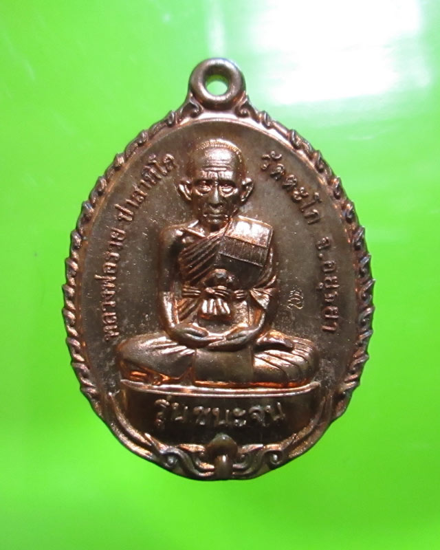 เหรียญหลวงพ่อรวย วัดตะโก รุ่นชนะจน ทองแดง สวย