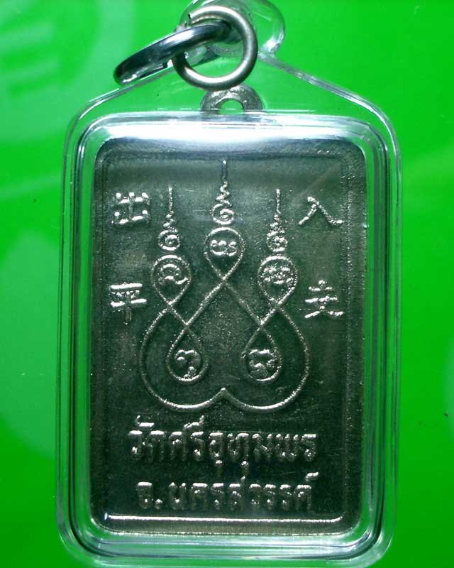 เหรียญปลอดภัยรุ่นแรก หลวงพ่อจ้อย วัดศรีอุทุมพร นครสวรรค์ 
