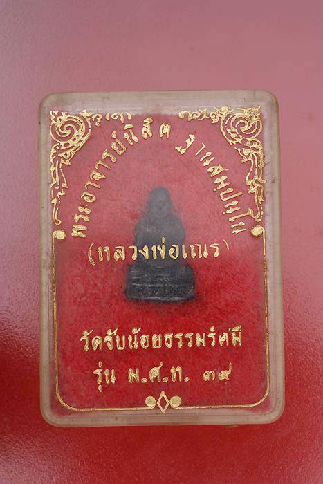 รูปหล่อหลวงพ่อเณร วัดซับน้อยธรรมรัศมี ปี 2539