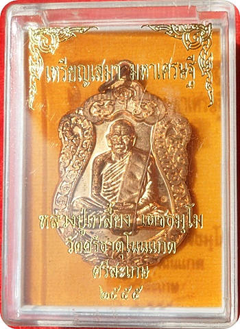 เหรียญเสมา”รุ่นมหาเศรษฐี” หลวงปู่เกลี้ยง วัดศรีธาตุโนนแกด จ.ศรีสะเกษ ปี 55 โค๊ดเม็ดงา เนื้อทองแดง 