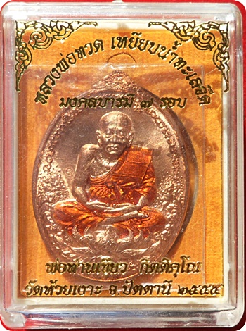 *** เหรียญหลวงปู่ทวด พ่อท่านเขียว วัดห้วยเงาะ รุ่น มงคลบารมี ๗ รอบ เนื้อทองแดงลงยาจีวรแดง # ๕๕๑