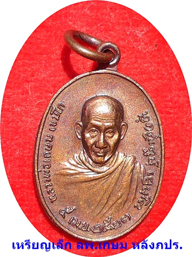 ***เหรียญ ลพ.เกษม เขมโก(รุ่นพิเศษ)พิมพ์เล็ก หลังพระปรมาภิไธยย่อ ภปร.ปี 2523 (โค๊ต) 