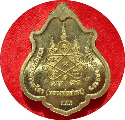 เหรียญโภคทรัพย์ ลพ.สาครขี่เต่า วัดหนองกรับ ปี ๒๕๕๒ เนื้อทองฝาบาตร (แจกกรรมการ) โค๊ด ๓๓๓และโค๊ด ๙    
