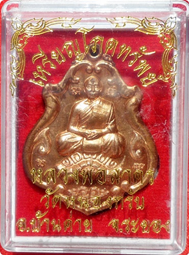 *** เหรียญโภคทรัพย์ ลพ.สาครขี่เต่า วัดหนองกรับ ปี ๒๕๕๒ เนื้อทองแดง # ๘๖๕๙ 
