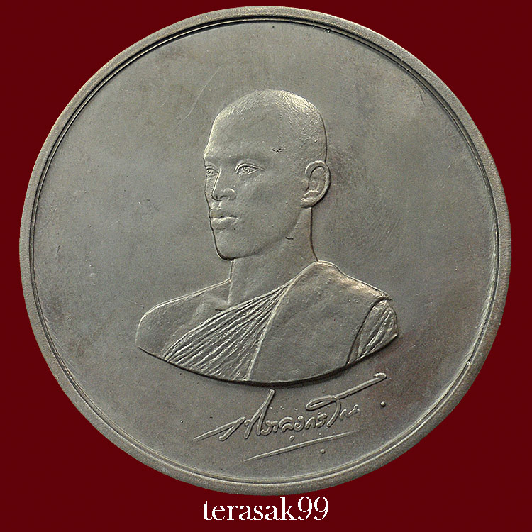 เหรียญบาตรน้ำมนต์กรรมการ สมเด็จพระบรมฯ(ร.10)ทรงผนวช หลวงปู่โต๊ะและเกจิมากมายร่วมปลุกเสก(215)