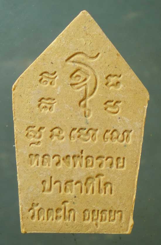 ขุนแผน พิมพ์เล็ก หลวงพ่อรวย วัดตะโก