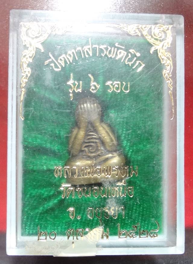 พระปิดตาสารพัดนึก รุ่น 6 รอบ ปี 28 หลวงพ่อพรหม วัดขนอนเหนือ เนื้อทองผสม บรรจุกริ่ง พร้อมกล่องเดิม