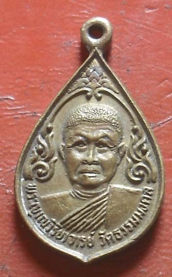 เหรียญหลวงพ่อวิริยังค์ วัดธรรมมงคล ปี2536