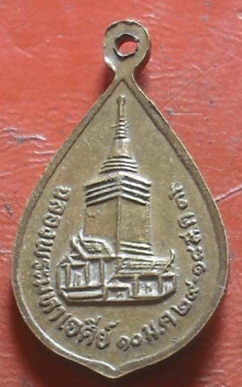 เหรียญหลวงพ่อวิริยังค์ วัดธรรมมงคล ปี2536
