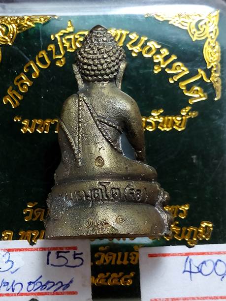 พระกริ่งหลวงปู่จื่อรุ่นมหาลาภโภคทรัพย์วัดเขาตาเงาะจ.ชัยภูมิปี58 เนื้อมหาชนวนหมายเลข 155 สภาพสวยค่ะ