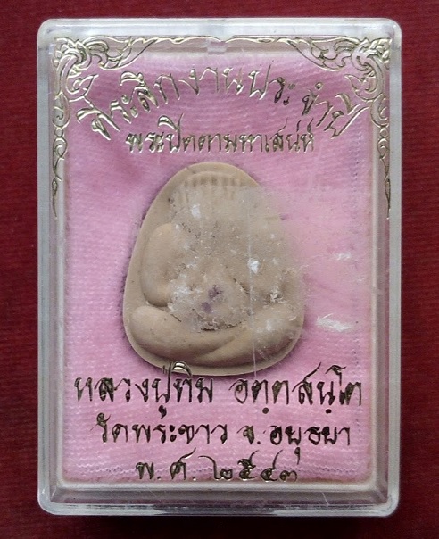 พระปิตตามหาเสน่ห์ เนื้อเกสรโรยพลอยหลวงปู่ทิม วัดพระขาว อยุธยา ปี43...เคาะเดียวแดง...