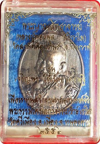 *** แรง เหรียญเศรษฐี หลวงปู่ทองพูล สิริกาโม วัดสามัคคีอุปถัมภ์ ปี๒๕๕๖เนื้อนวะโลหะ หมายเลข ๓๘๗