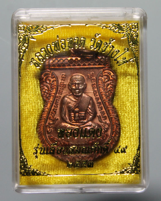 หลวงปู่ทวด เลื่อนสมณศักดิ์ ๔๙/๕๓ โค๊ต ท ทองแดงผิวไฟสวยสุดๆ