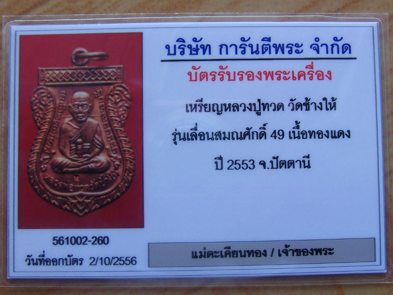 หลวงปู่ทวด เลื่อนสมณศักดิ์ ๔๙/๕๓ โค๊ต ท ทองแดงผิวไฟสวยสุดๆ