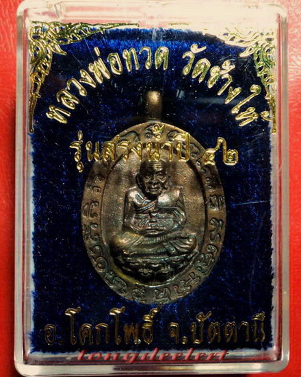 เหรียญหล่อโบราณหลวงพ่อทวด วัดช้างให้ รุ่นสรงน้ำ ปี 2542 เนื้อนวโลหะสวยมากค่ะ