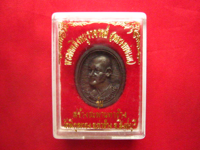 เหรียญหล่อหลวงพ่อแพ วัดพิกุลทอง สิงห์บุรี รุ่นสร้างสะพานท่าช้าง ปี 2536