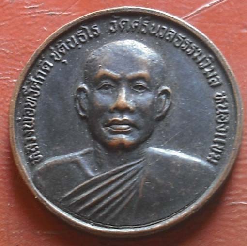 เหรียญกลมรุ่น๑ หลวงพ่อทวีศักดิ์ เสือดำ วัดศรีนวล เนื้อทองแดง