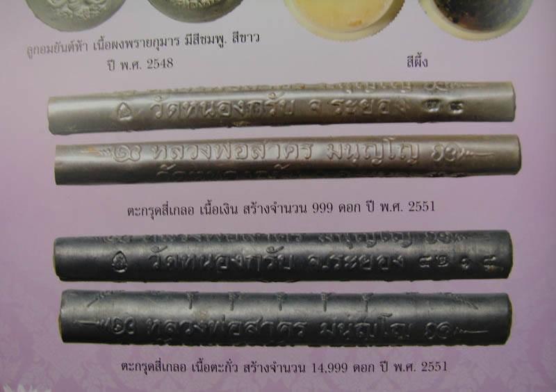 ตะกรุดสี่เกลอ หลวงพ่อสาคร วัดหนองกรับ