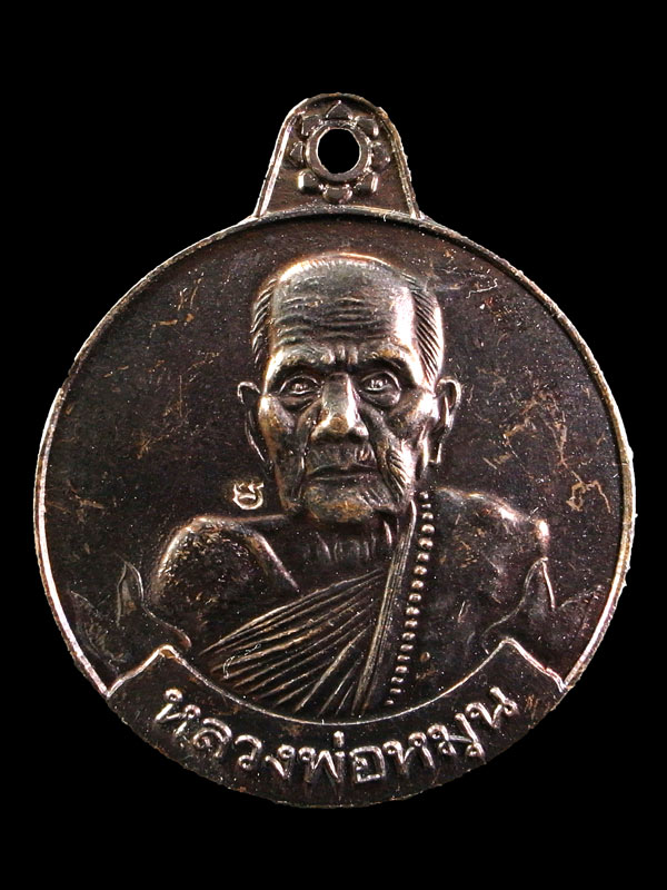 เหรียญหมุนเงินหมุนทอง หลวงปู่หมุน วัดบ้านจาน (ประคำ 18 เม็ดบาง ไหล่ผด)