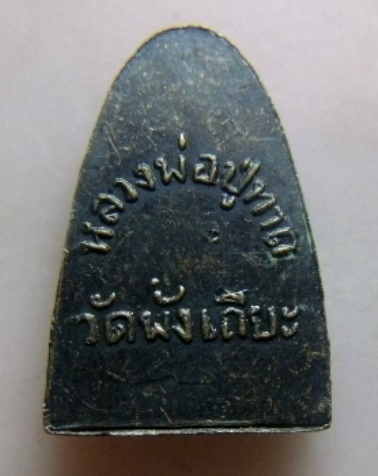 **วัดใจ**หลวงปู่ทวดหลังหนังสือ พิมพ์เล็ก วัดพังเถียะ ปี ๒๕๐๕**สวยๆ เชิญชมครับ 