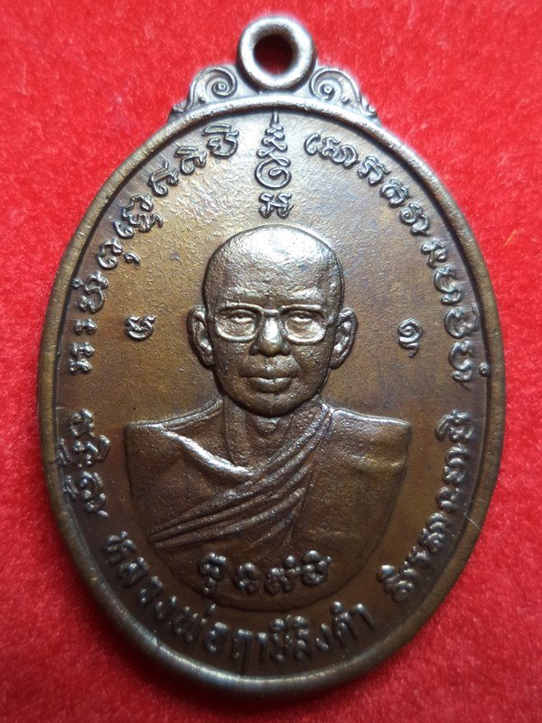 เหรียญบูชาพระคุณหลวงพ่อฤาษีลิงดำ วัดท่าซุง จ.อุทัยธานี