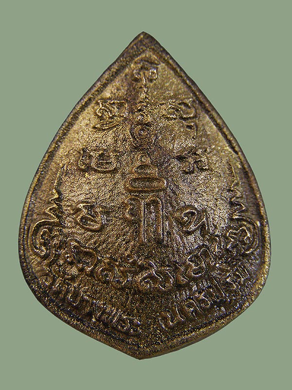 เหรียญหล่อหยดน้ำหลวงพ่อเปิ่นวัดบางพระ ปี2535