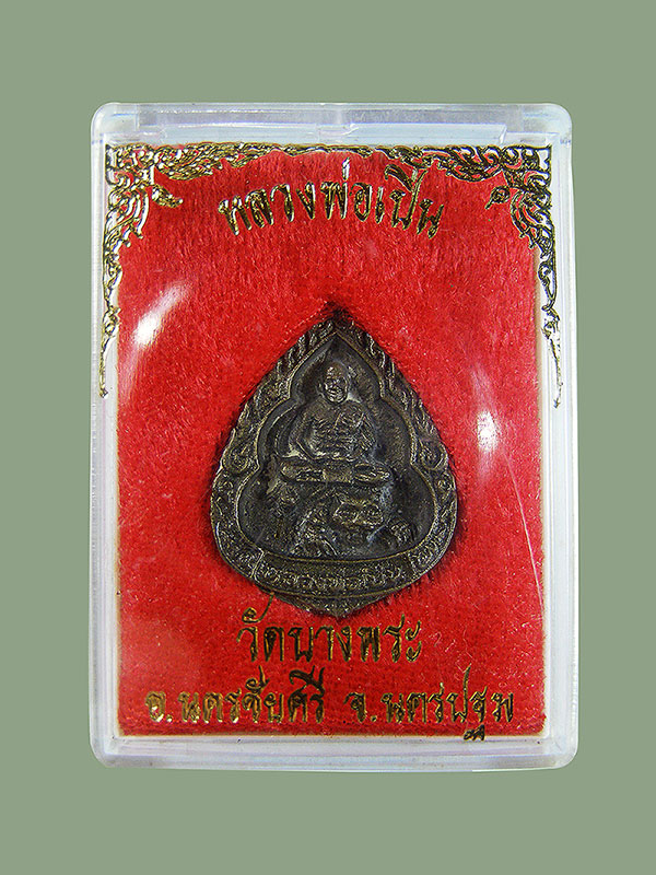 เหรียญหล่อหยดน้ำหลวงพ่อเปิ่นวัดบางพระ ปี2535