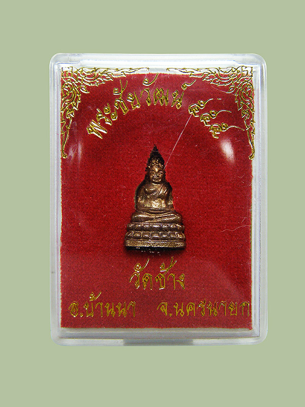 พระชัยวัฒน์ ๕๕๕ พระอาจารย์เดช วัดช้าง อ.บ้านนา จ.นครนายก ปี2555