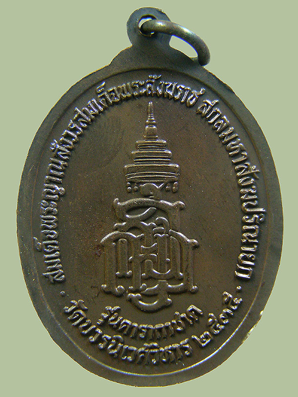 เหรียญสมเด็จพระญาณสังวร สมเด็จพระสังฆราช วัดบวรนิเวศ ปี2535 รุ่นดารากาชาด